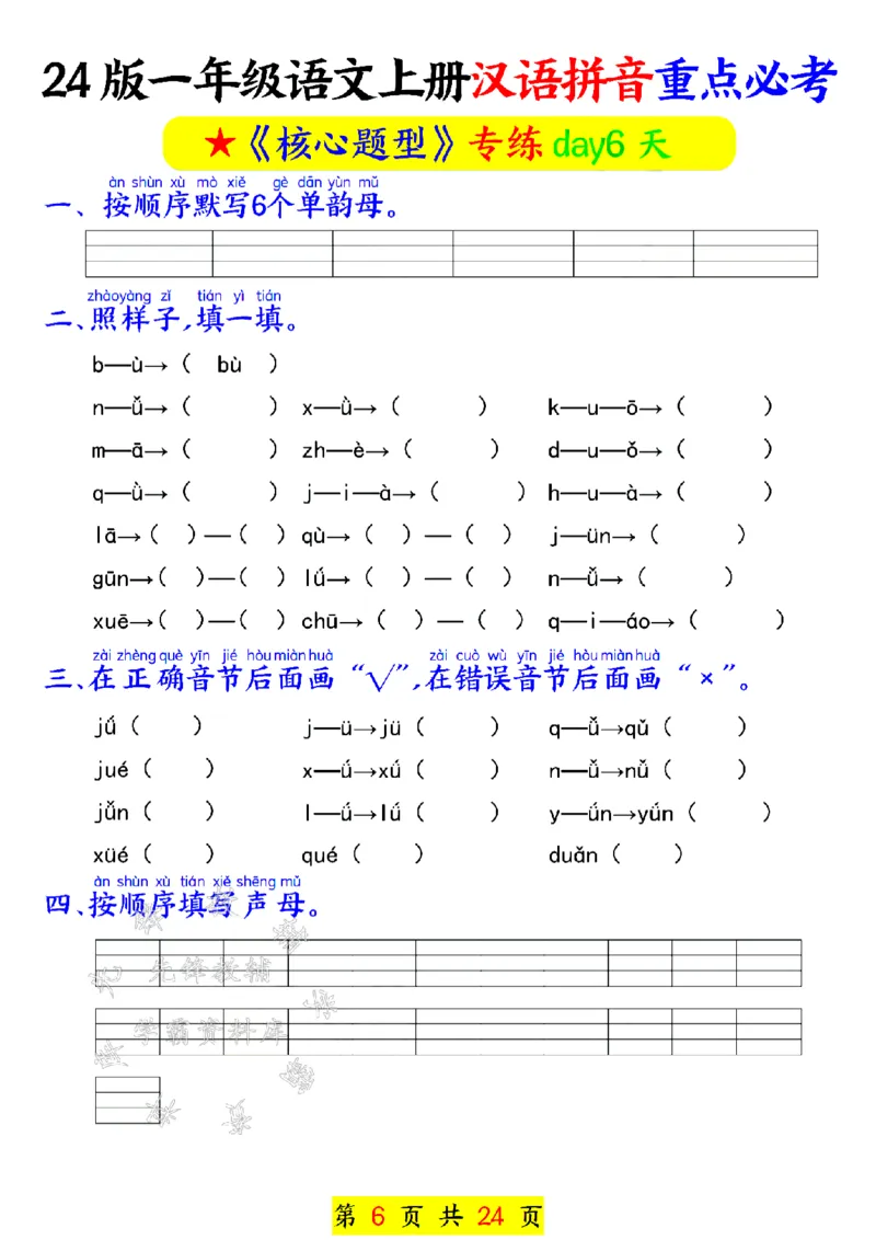 《24年一上汉语拼音重点必考-SY_1年级上册同步教辅_1上语文_一上语文-专项练习》第6页预览