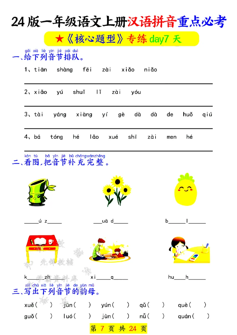 《24年一上汉语拼音重点必考-SY_1年级上册同步教辅_1上语文_一上语文-专项练习》第7页预览