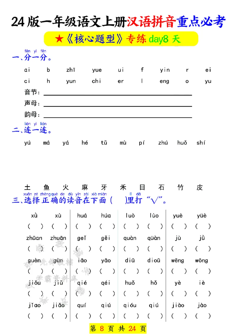 《24年一上汉语拼音重点必考-SY_1年级上册同步教辅_1上语文_一上语文-专项练习》第8页预览