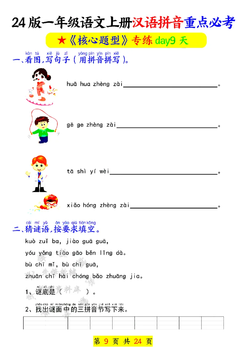 《24年一上汉语拼音重点必考-SY_1年级上册同步教辅_1上语文_一上语文-专项练习》第9页预览