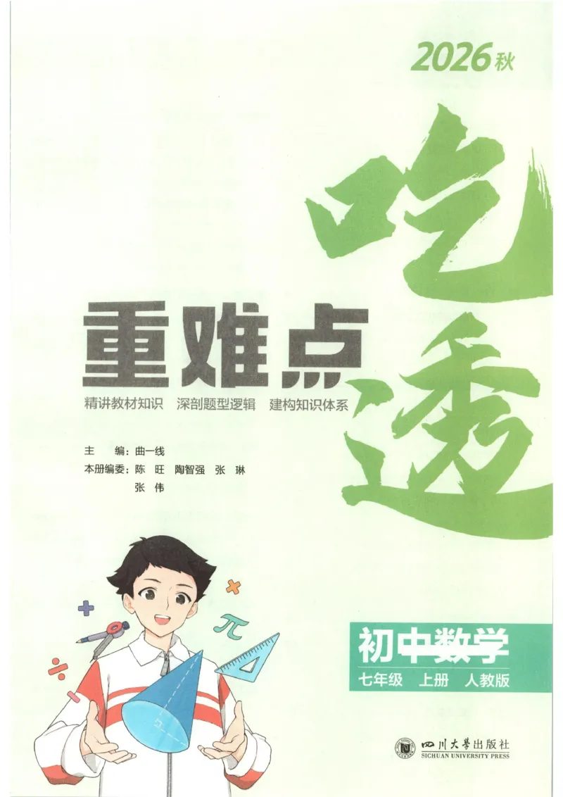 《吃透重难点_2027版初中《53初中试卷》7年级上册（数学）（人教）(1)》第3页预览