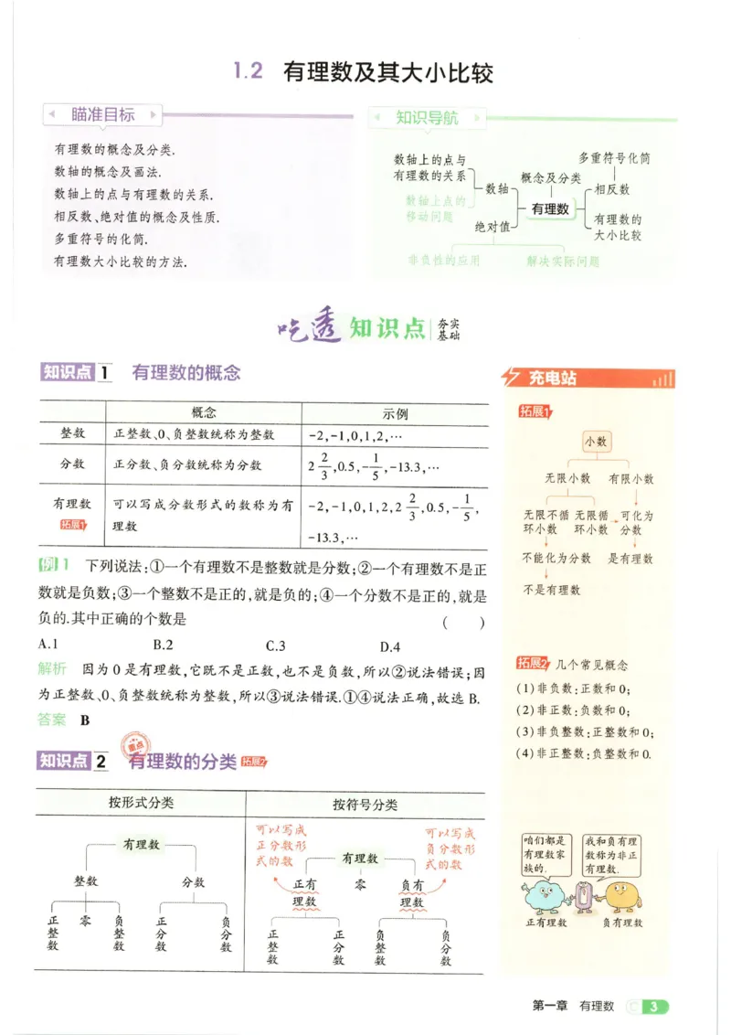 《吃透重难点_2027版初中《53初中试卷》7年级上册（数学）（人教）(1)》第7页预览