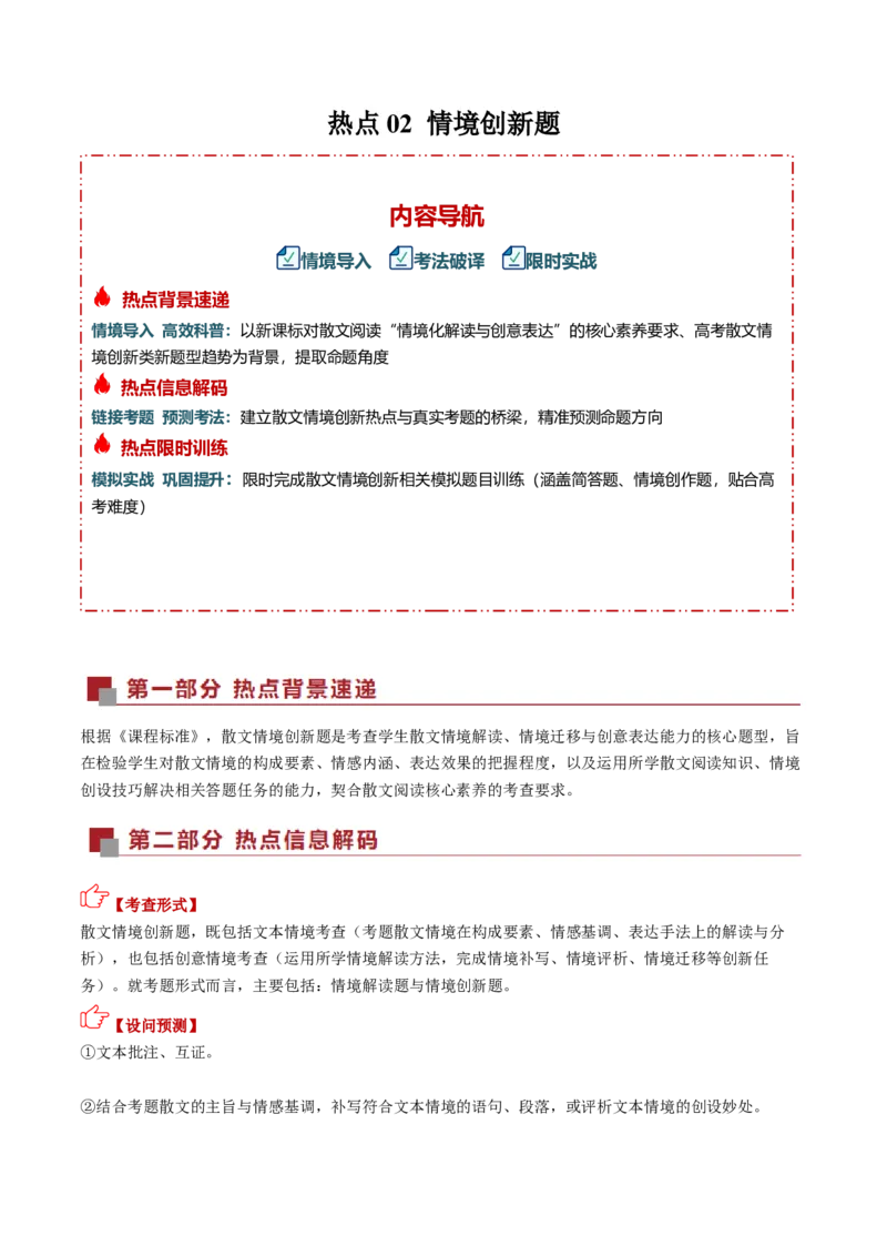 《散文热点02情境创新题（热点专练）（全国通用）（训练版）_专项复习_2026年-语文专项复习_2026年高考语文重难点讲义专练（新高考通用）-G102_2026版》第1页预览