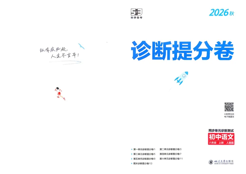 《3、诊断提分卷_2027版初中《5年中考3年模拟》课时提分练8年级上册（语文）（人教）》第1页预览