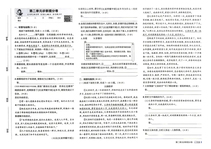 《3、诊断提分卷_2027版初中《5年中考3年模拟》课时提分练8年级上册（语文）（人教）》第4页预览