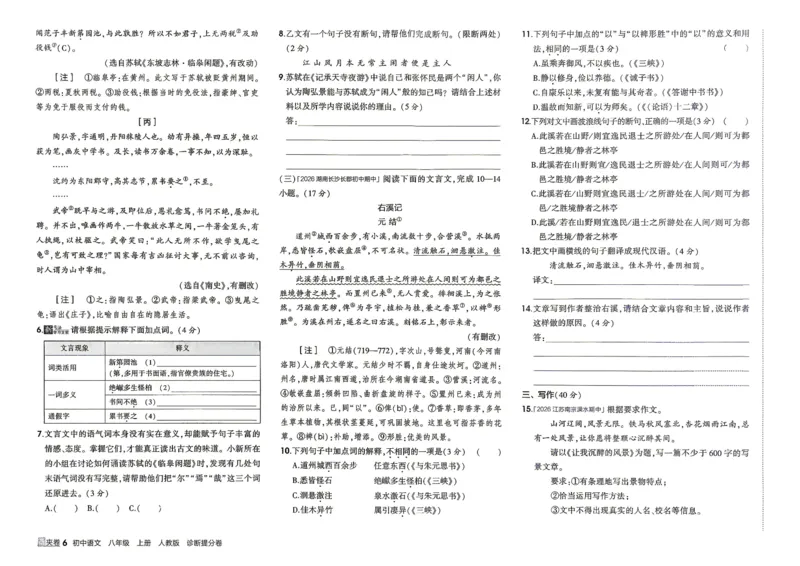 《3、诊断提分卷_2027版初中《5年中考3年模拟》课时提分练8年级上册（语文）（人教）》第7页预览