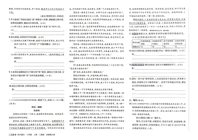 《3、诊断提分卷_2027版初中《5年中考3年模拟》课时提分练8年级上册（语文）（人教）》第9页预览