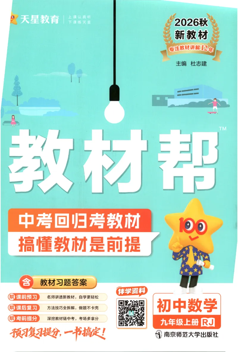 《2027《天星教育•教材帮》数学9上(人教)_26秋小学初中各机构教辅大合集（一本、教材帮、阳光同学、王朝霞、实验班、小典中点、上分卷、白欧、课堂笔记等等）_26秋初中教辅资料》第1页预览