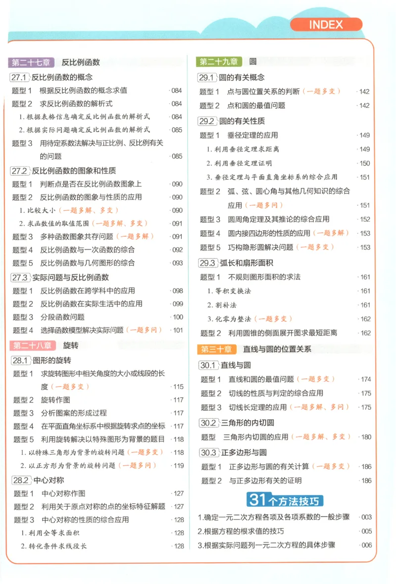 《2027《天星教育•教材帮》数学9上(人教)_26秋小学初中各机构教辅大合集（一本、教材帮、阳光同学、王朝霞、实验班、小典中点、上分卷、白欧、课堂笔记等等）_26秋初中教辅资料》第10页预览