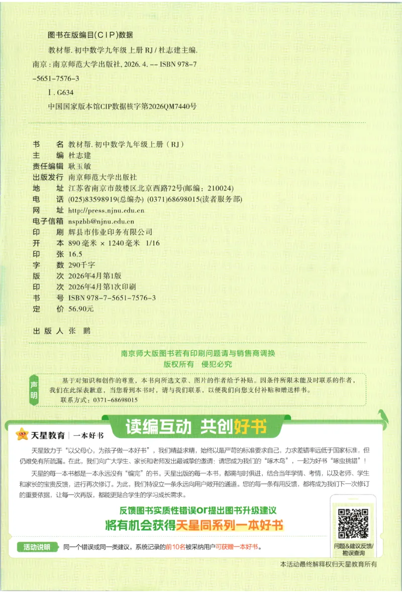《2027《天星教育•教材帮》数学9上(人教)_26秋小学初中各机构教辅大合集（一本、教材帮、阳光同学、王朝霞、实验班、小典中点、上分卷、白欧、课堂笔记等等）_26秋初中教辅资料》第2页预览