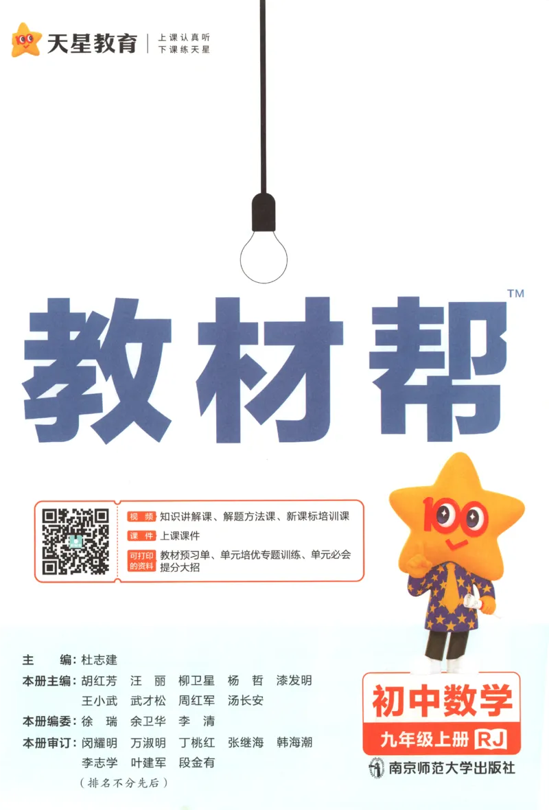 《2027《天星教育•教材帮》数学9上(人教)_26秋小学初中各机构教辅大合集（一本、教材帮、阳光同学、王朝霞、实验班、小典中点、上分卷、白欧、课堂笔记等等）_26秋初中教辅资料》第4页预览