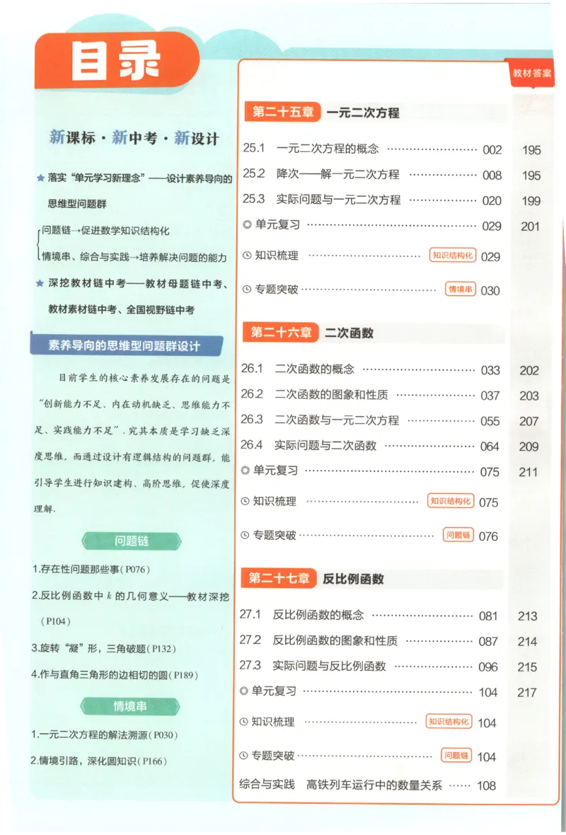 《2027《天星教育•教材帮》数学9上(人教)_26秋小学初中各机构教辅大合集（一本、教材帮、阳光同学、王朝霞、实验班、小典中点、上分卷、白欧、课堂笔记等等）_26秋初中教辅资料》第7页预览