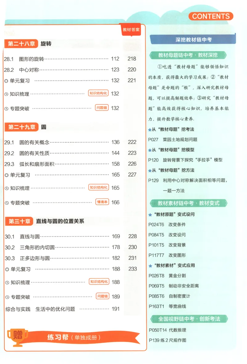 《2027《天星教育•教材帮》数学9上(人教)_26秋小学初中各机构教辅大合集（一本、教材帮、阳光同学、王朝霞、实验班、小典中点、上分卷、白欧、课堂笔记等等）_26秋初中教辅资料》第8页预览