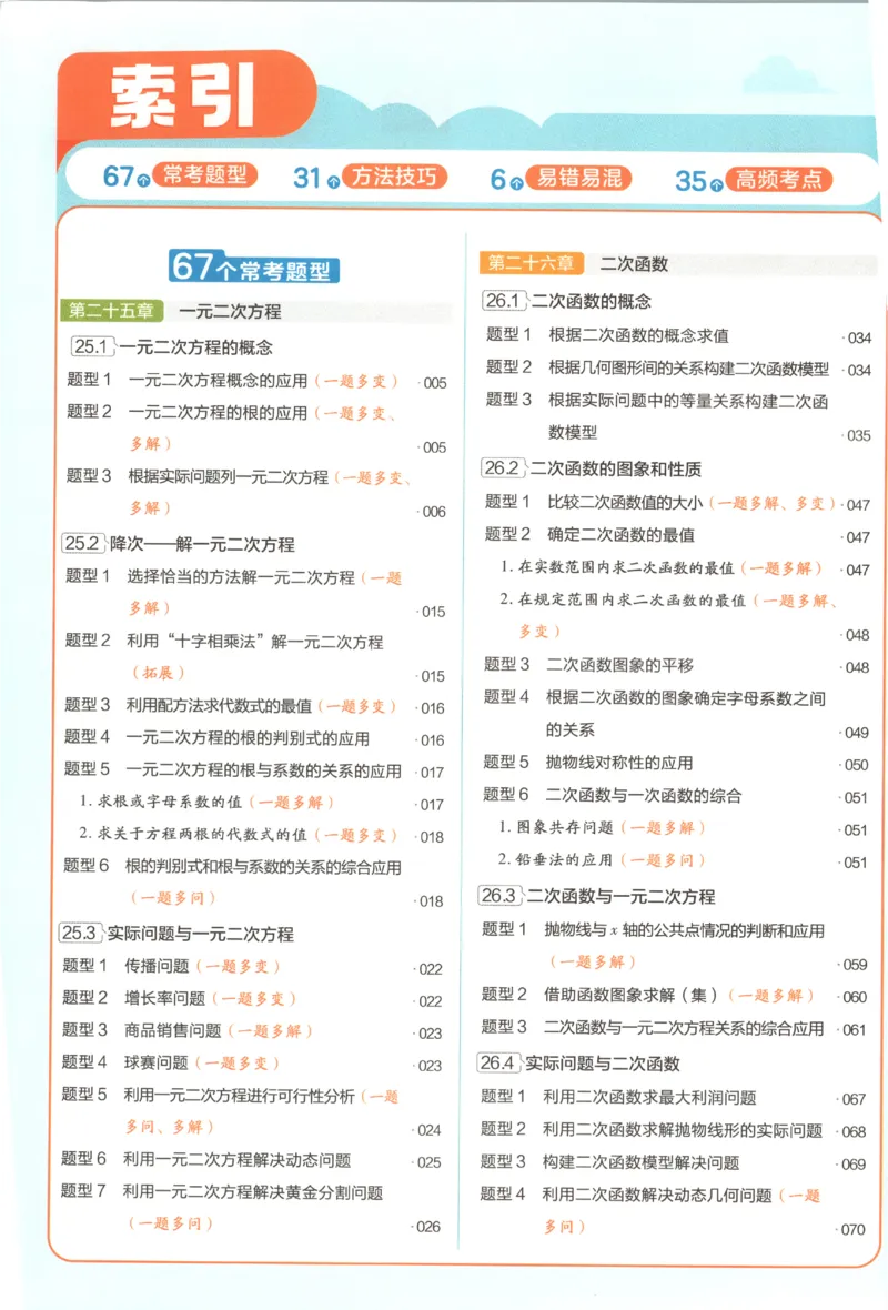 《2027《天星教育•教材帮》数学9上(人教)_26秋小学初中各机构教辅大合集（一本、教材帮、阳光同学、王朝霞、实验班、小典中点、上分卷、白欧、课堂笔记等等）_26秋初中教辅资料》第9页预览