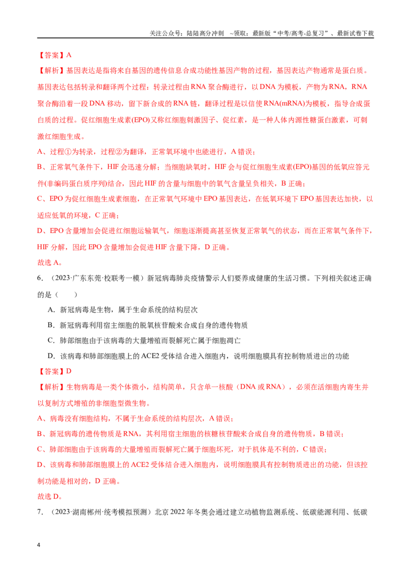 《必刷14科学探究实验及前沿发展应用（共40题）（解析版）_06-生物-高考总复习_专项复习_2024年_2024年新高考生物总复习高频考点必刷800题新教材_资料》第4页预览