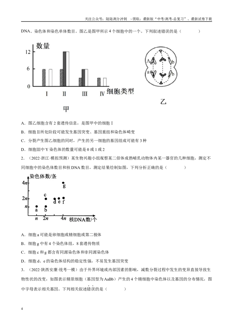 《解密13变异与育种（分层训练）-高频考点解密2023年高考生物二轮复习讲义+分层训练（新教材）（原卷版）_06-生物-高考总复习_二轮复习_2024年_资料》第4页预览