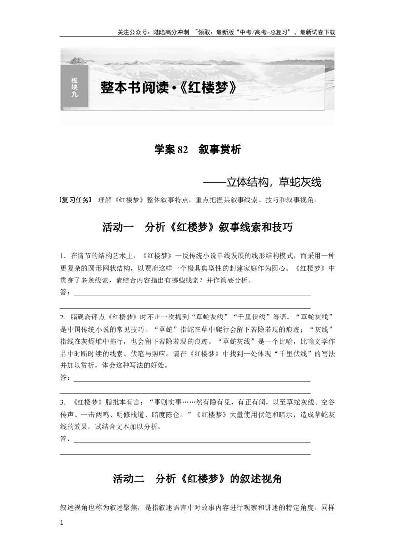 《板块九学案82　叙事赏析——立体结构，草蛇灰线_一轮复习_2024年_2024高考语文大一轮复习课件讲义新人教版知识总结_2024年高考语文一轮复习讲义（部编新高考版）_学生版在此文件夹》第1页预览