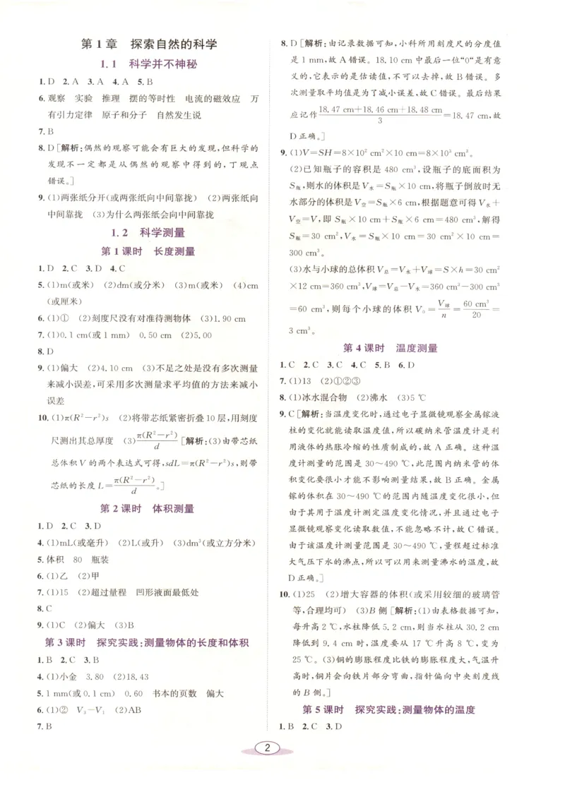 《教与学·课程同步讲练.科学七年级上册浙教版答案彩色_2027版初中《教与学》7年级上册（浙江科学）》第2页预览
