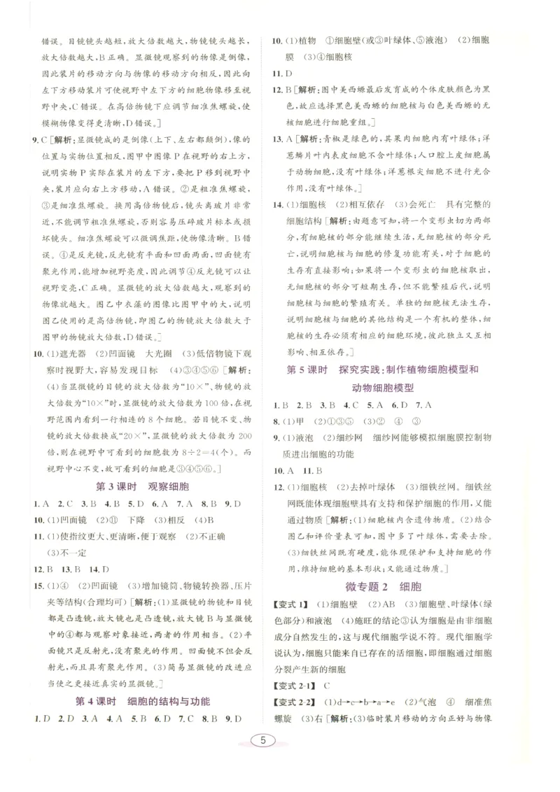 《教与学·课程同步讲练.科学七年级上册浙教版答案彩色_2027版初中《教与学》7年级上册（浙江科学）》第5页预览