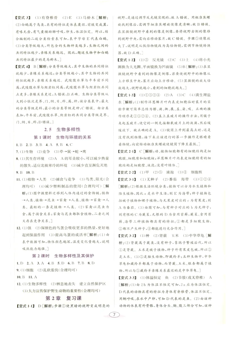 《教与学·课程同步讲练.科学七年级上册浙教版答案彩色_2027版初中《教与学》7年级上册（浙江科学）》第7页预览