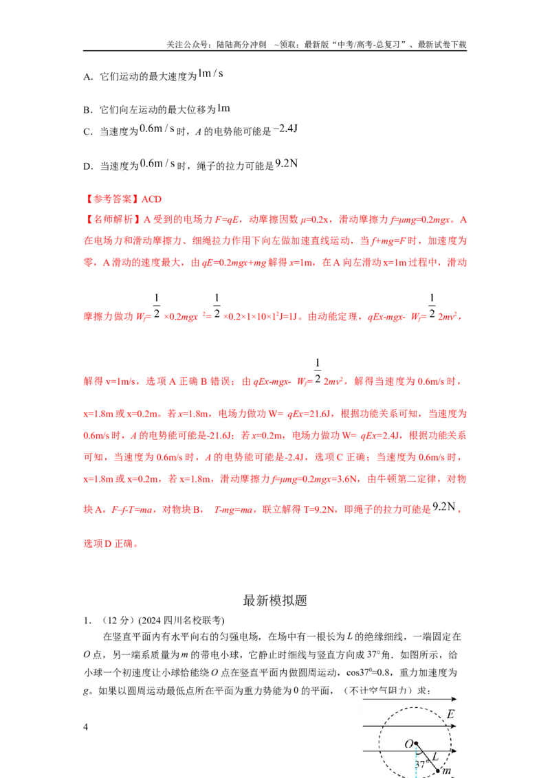 《模型40电势和电势能模型（解析版）_04-物理-高考总复习_二轮复习_2024年_2024高考物理二轮复习80模型最新模拟题专项训练_资料_教师版（含答案解析）》第4页预览