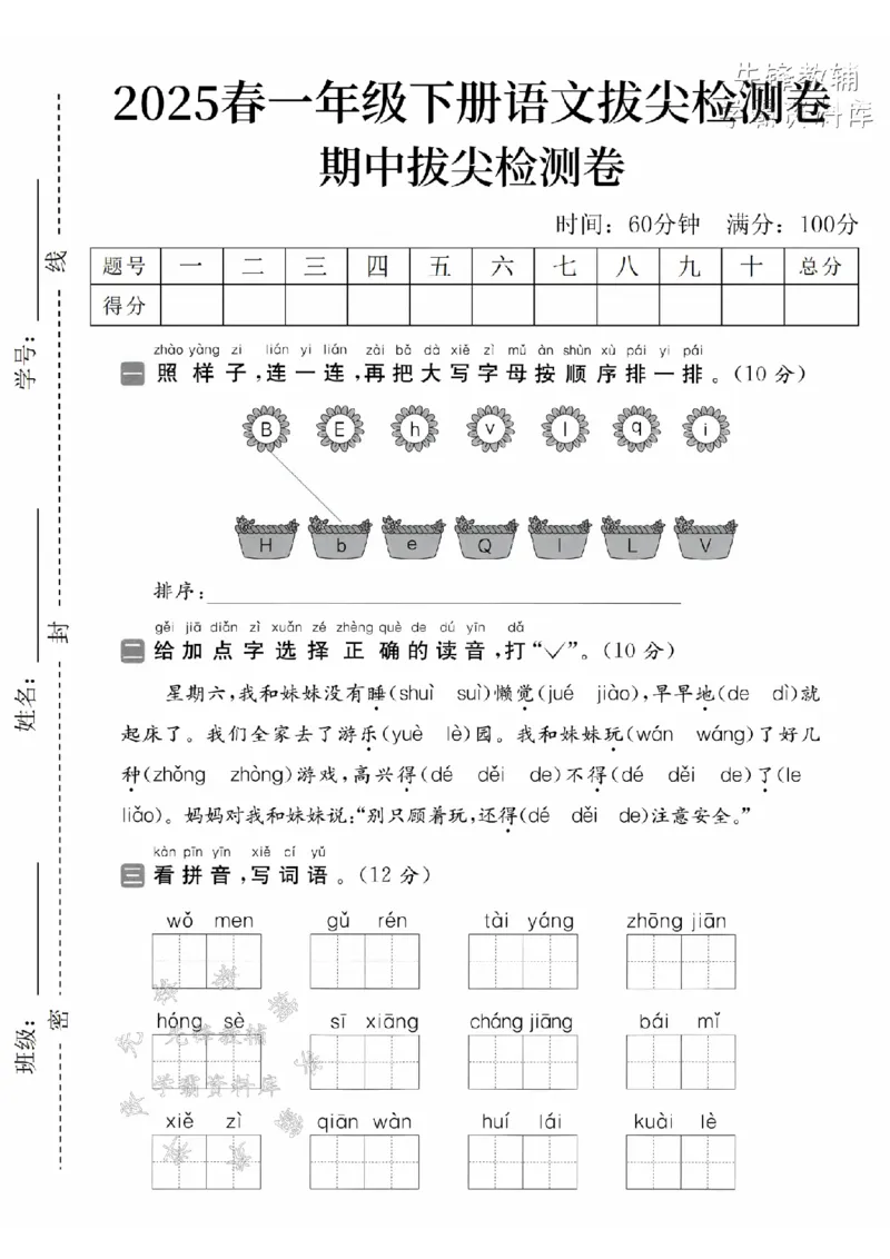 《2025春一下语文期中拔尖检测卷-字母排序BE-SY(1)_1年级下册同步教辅_1下-语文_一下语文-单元+期中+期末卷_一下语文-期中卷》第1页预览