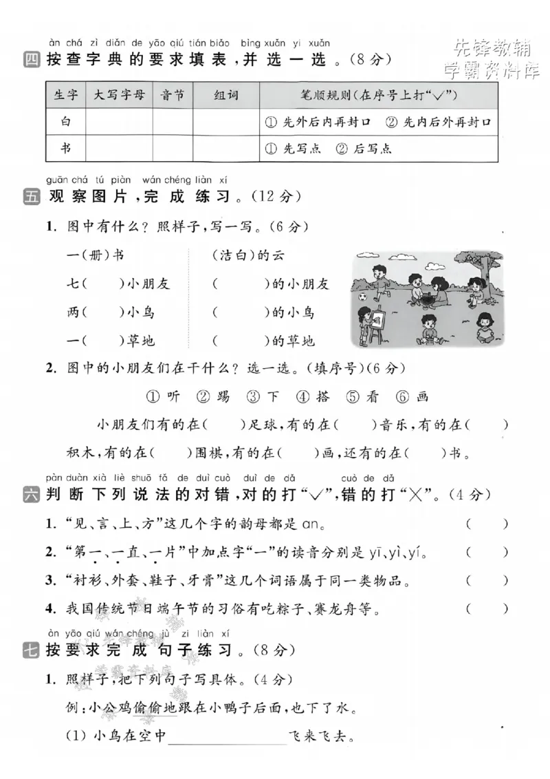 《2025春一下语文期中拔尖检测卷-字母排序BE-SY(1)_1年级下册同步教辅_1下-语文_一下语文-单元+期中+期末卷_一下语文-期中卷》第2页预览