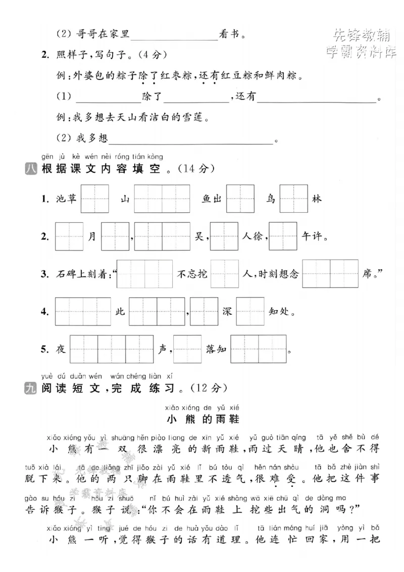 《2025春一下语文期中拔尖检测卷-字母排序BE-SY(1)_1年级下册同步教辅_1下-语文_一下语文-单元+期中+期末卷_一下语文-期中卷》第3页预览