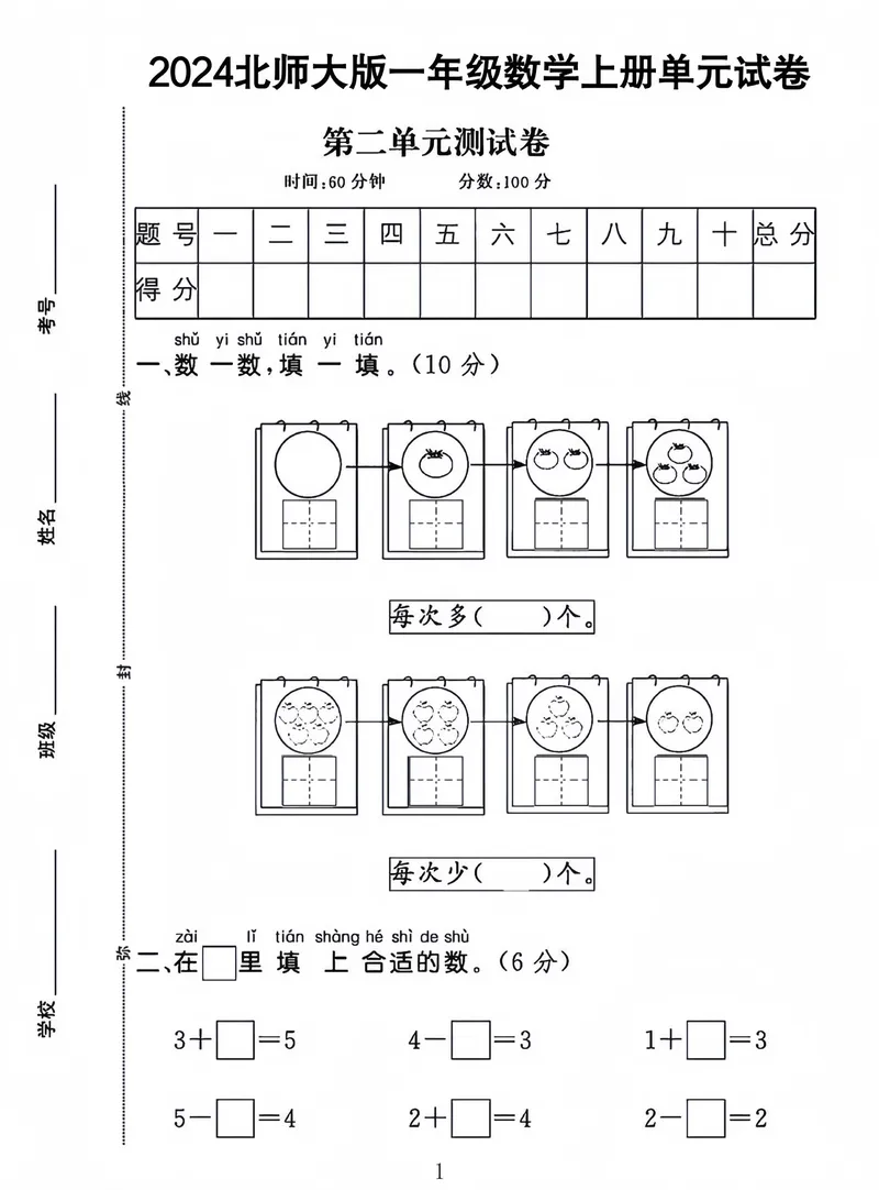 《2024北师大一年级数学上册第二单元测试卷_1年级上册同步教辅_1上-数学_一上数学-北师大版试卷》第1页预览