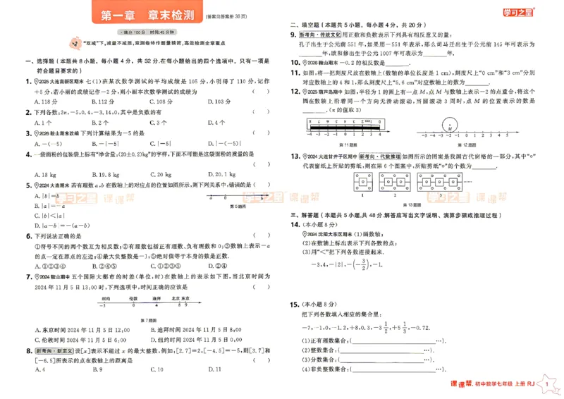 《2026秋《学习之星▪课课帮》七上数学（人教版）单元大卷_26秋小学初中各机构教辅大合集（一本、教材帮、阳光同学、王朝霞、实验班、小典中点、上分卷、白欧、课堂笔记等等）》第1页预览