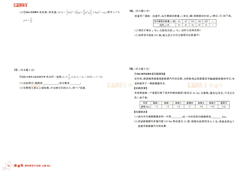 《2026秋《学习之星▪课课帮》七上数学（人教版）单元大卷_26秋小学初中各机构教辅大合集（一本、教材帮、阳光同学、王朝霞、实验班、小典中点、上分卷、白欧、课堂笔记等等）》第10页预览