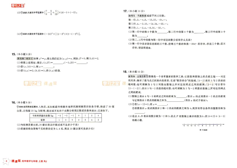 《2026秋《学习之星▪课课帮》七上数学（人教版）单元大卷_26秋小学初中各机构教辅大合集（一本、教材帮、阳光同学、王朝霞、实验班、小典中点、上分卷、白欧、课堂笔记等等）》第4页预览