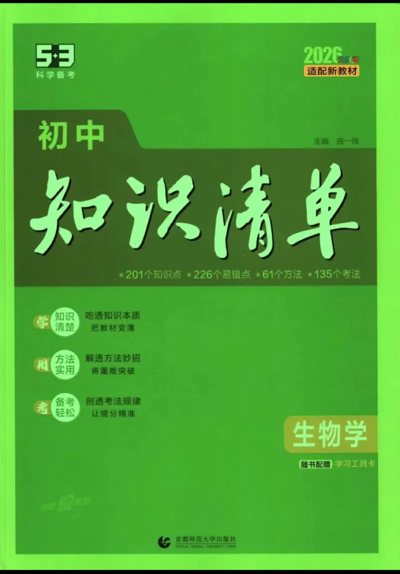 《2026版53初中知识清单-生物_2026版初中《53初中知识清单》初中9科全套（适配新教材）》第1页预览