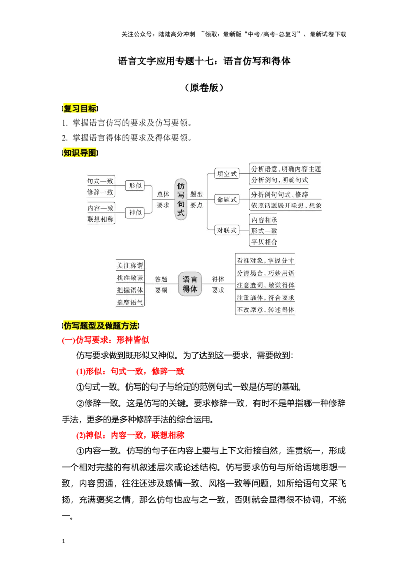 《新高考语文一轮复习语言文字应用专题十七：语言仿写和得体（学生版）_一轮复习_2025年_2025年高考语文一轮复习一本通（全国通用）_资料》第1页预览