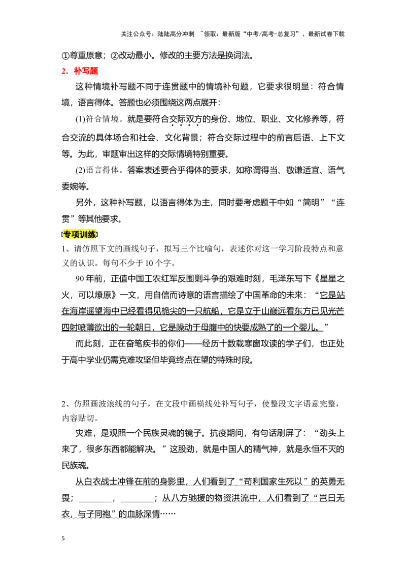 《新高考语文一轮复习语言文字应用专题十七：语言仿写和得体（学生版）_一轮复习_2025年_2025年高考语文一轮复习一本通（全国通用）_资料》第5页预览