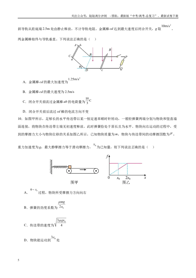 《模拟卷03（黑吉辽专用）（范围：必修1~必修3、选必一、选必二第1~3章）（考试版）_04-物理-高考总复习_专项复习_2025年_2025年高考物理模拟卷（黑吉辽专用）8套》第5页预览