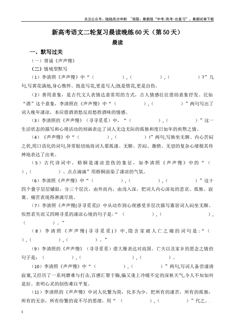 《新高考语文二轮复习晨读晚练60天（第50天）-（全国通用）-11页_二轮复习_2025年_2025年新高考语文二轮复习晨读晚练60天（全国通用）_资料_2025版》第1页预览