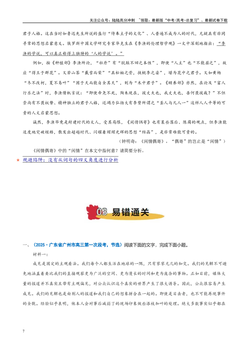 《易错题06不会结合语境分析（信息类文本之词句分析题）（原卷版）_专项复习_2025年_2025年高考语文考试易错题（新高考通用）》第7页预览