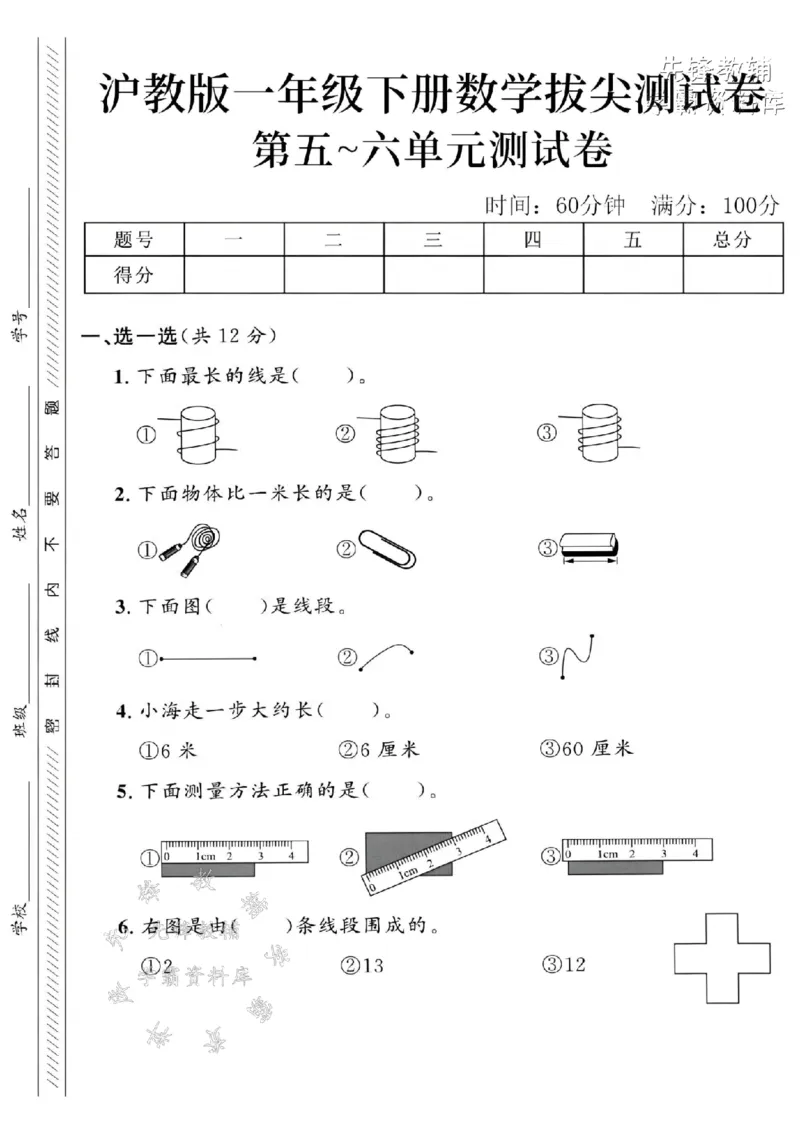 《2025沪教版一下数学第五~六单元拔尖测试卷-最长的线是-SY_1年级下册同步教辅_1下-数学_一下数学-单元+期中+期末试卷_数学-沪教版资料》第1页预览