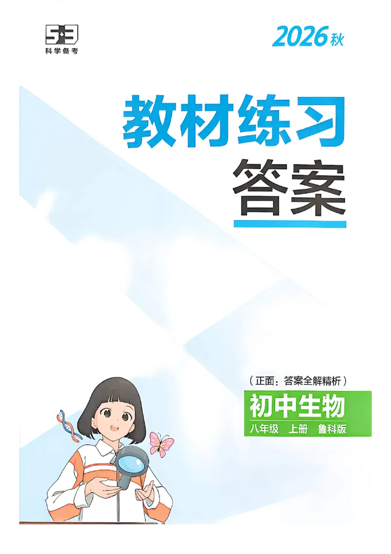 《八上生物答案加全解_2027版初中《53吃透重难点》8年级上册（生物）（鲁教）》第1页预览
