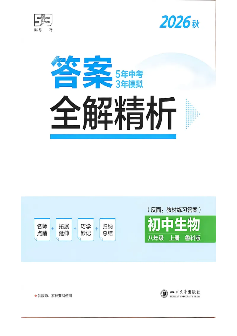 《八上生物答案加全解_2027版初中《53吃透重难点》8年级上册（生物）（鲁教）》第7页预览