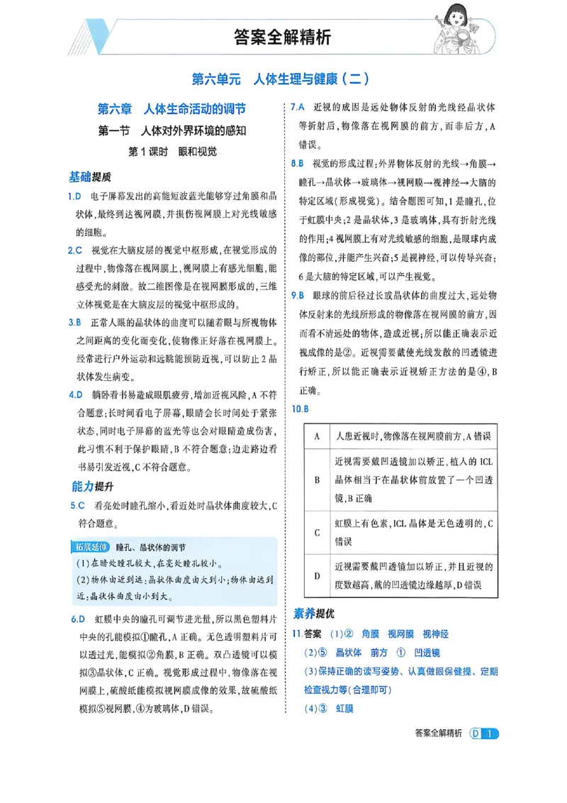 《八上生物答案加全解_2027版初中《53吃透重难点》8年级上册（生物）（鲁教）》第9页预览