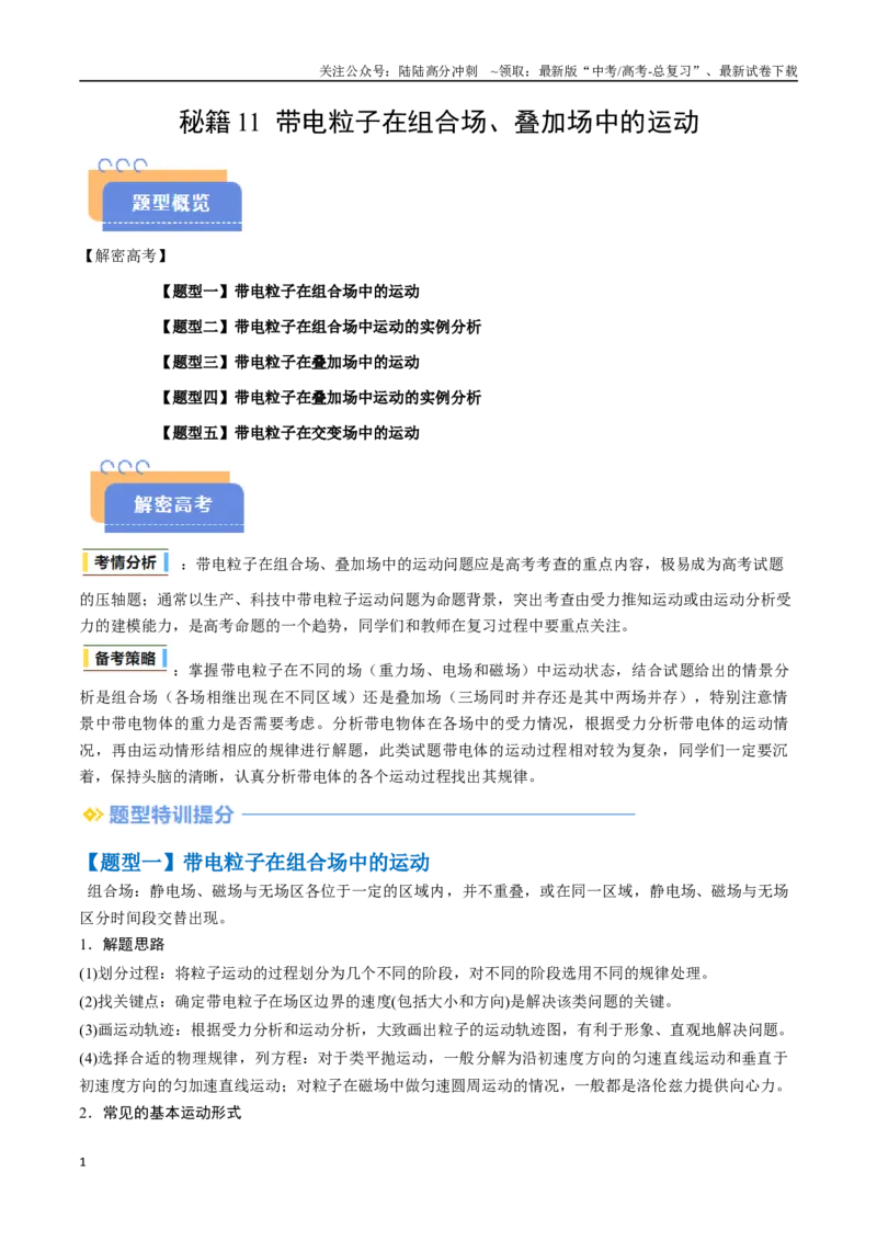 《抢分秘籍11带电粒子在组合场、叠加场中的运动（五大题型）（教师版）_04-物理-高考总复习_专项复习_2025年_2025年高考物理抢押秘籍（陕西、山西、宁夏、青海专用）》第1页预览