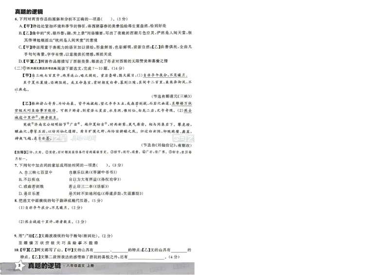 《8上语文真题卷--A4_26秋小学初中各机构教辅大合集（一本、教材帮、阳光同学、王朝霞、实验班、小典中点、上分卷、白欧、课堂笔记等等）_26秋初中教辅资料_26秋《学习之星》系列》第9页预览