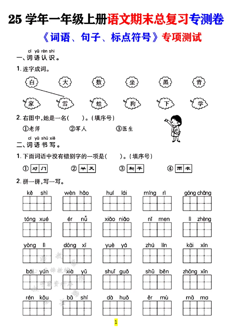 《24年一上语文期末总复习专测卷-SY_1年级上册同步教辅_1上语文_一上语文-单元+期中+期末卷_一上语文期末卷》第1页预览