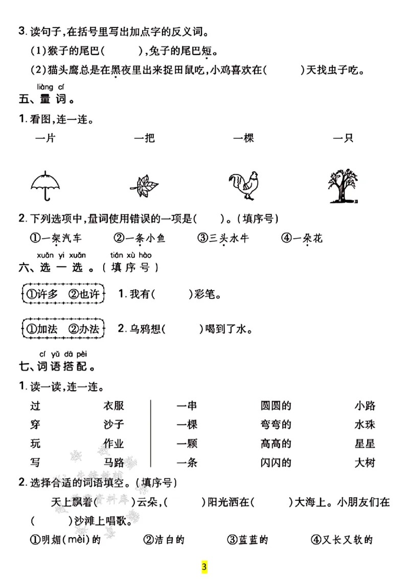 《24年一上语文期末总复习专测卷-SY_1年级上册同步教辅_1上语文_一上语文-单元+期中+期末卷_一上语文期末卷》第3页预览