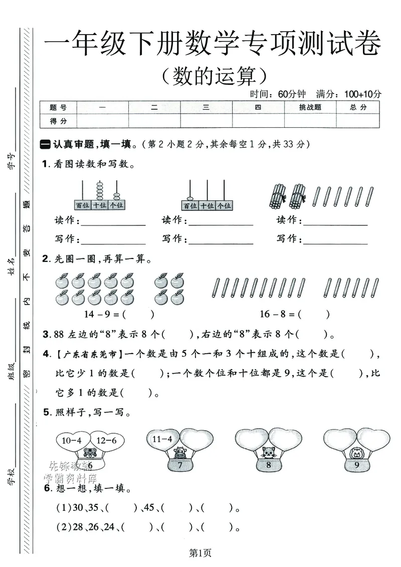 《2025春一年级下册数的运算专项练习卷_1年级下册同步教辅_1下-数学_一下数学-单元+期中+期末试卷_数学-人教版_数学-期末人教》第1页预览