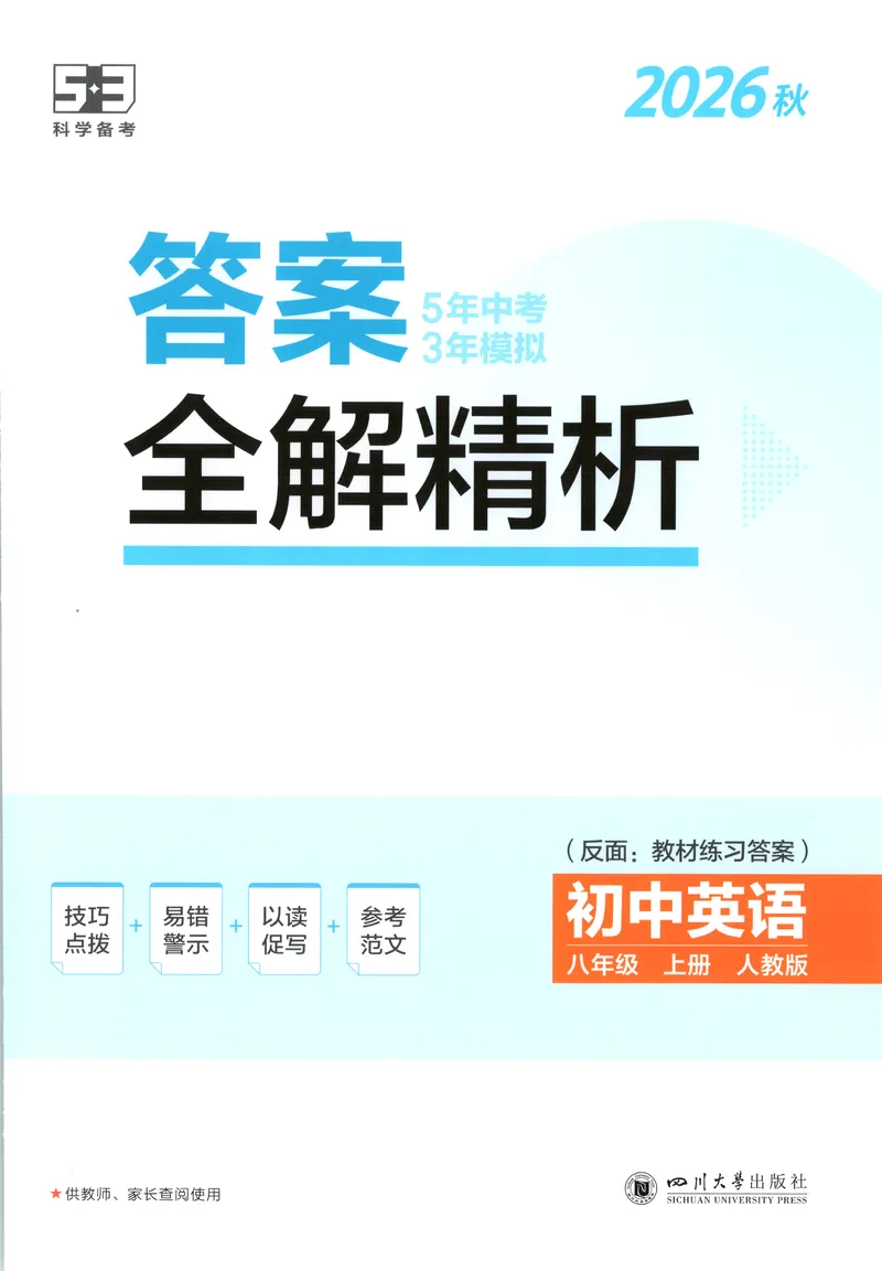 《答案_2027版初中《5年中考3年模拟》课时提分练8年级上册（英语）（人教）》第1页预览