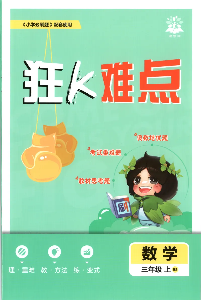 《26秋3上数学必刷题《狂K难点》（北师版）_26秋小学初中各机构教辅大合集（一本、教材帮、阳光同学、王朝霞、实验班、小典中点、上分卷、白欧、课堂笔记等等）_26秋小学教辅资料》第1页预览