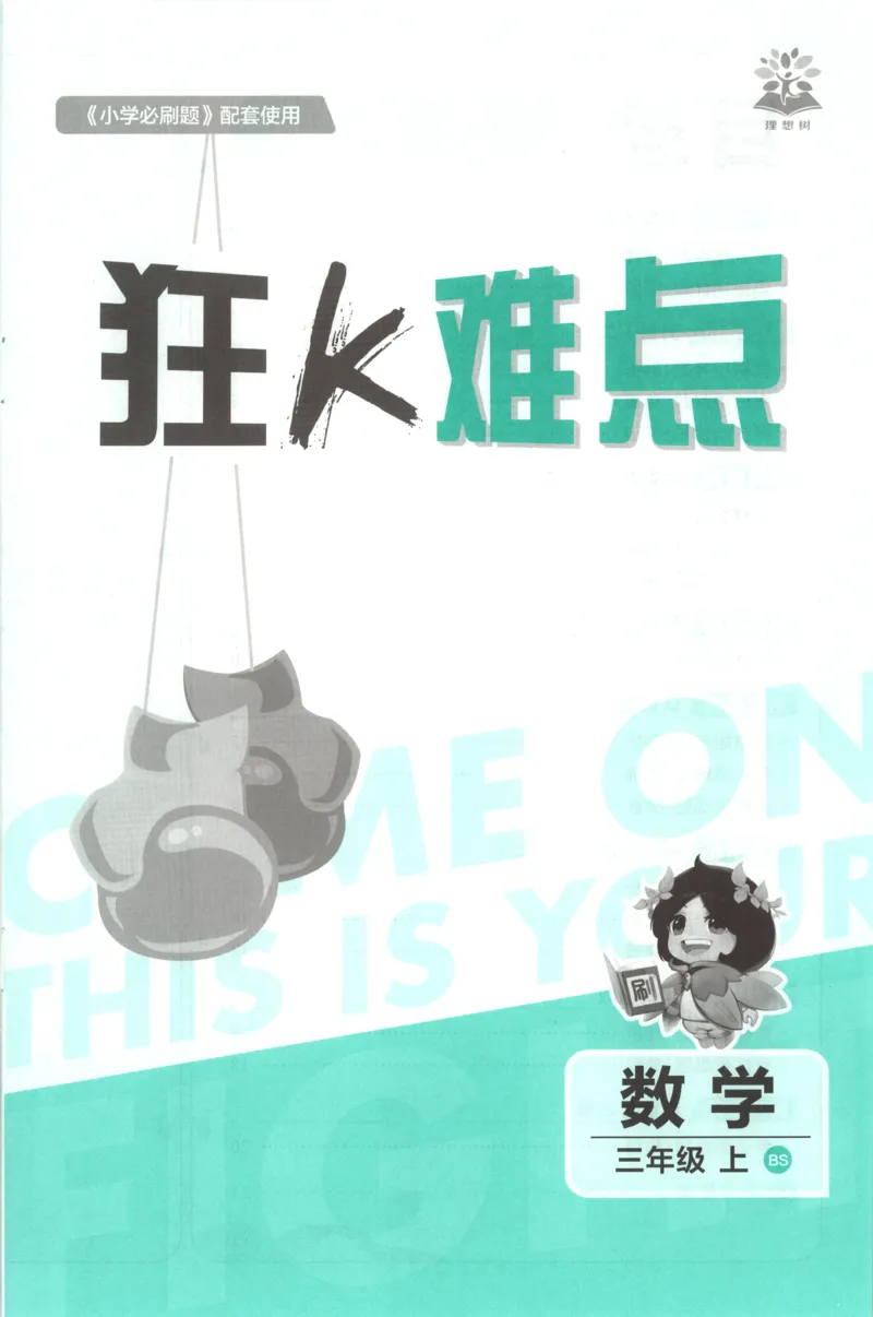 《26秋3上数学必刷题《狂K难点》（北师版）_26秋小学初中各机构教辅大合集（一本、教材帮、阳光同学、王朝霞、实验班、小典中点、上分卷、白欧、课堂笔记等等）_26秋小学教辅资料》第3页预览
